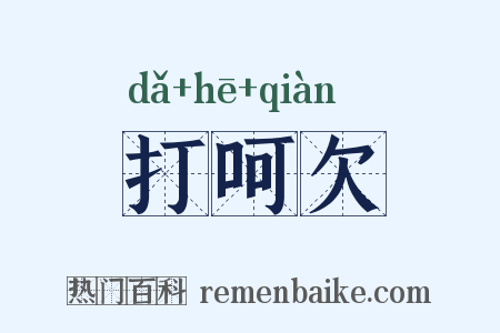 打呵欠是什么意思的图片